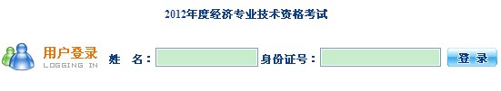 海南省2012年经济师考试准考证打印入口
